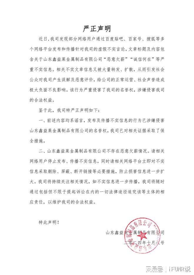 属制品公司发声明谴责造谣米乐m6网站山东鑫益莱金(图1)