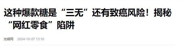 叫停的网红零食既是三无又有致癌风险m6米乐注册别买也别吃！被人民日报(图2)